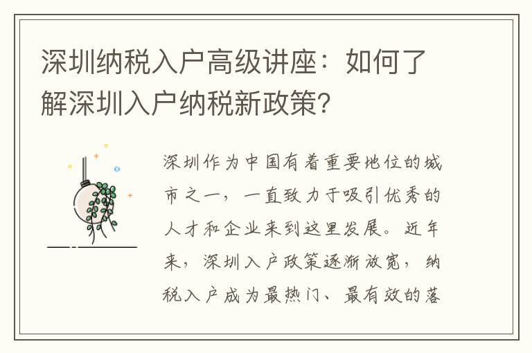 深圳纳税入户高级讲座：如何了解深圳入户纳税