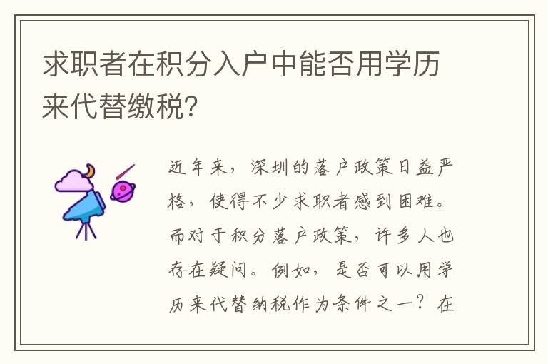 求职者在积分入户中能否用学历来代替缴税？