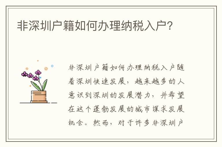 非深圳户籍如何办理纳税入户？