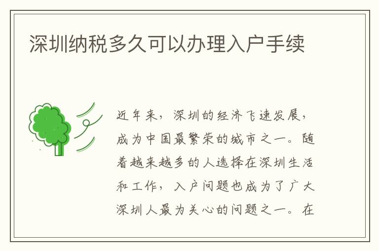 深圳纳税多久可以办理入户手续