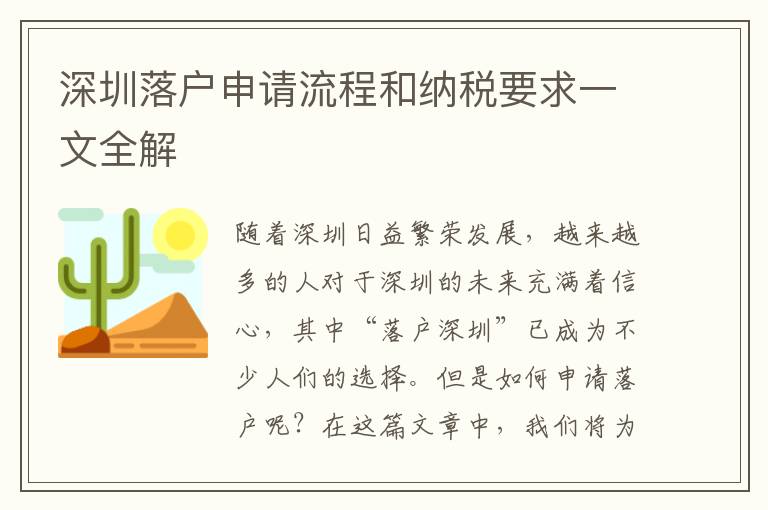 深圳落户申请流程和纳税要求一文全解