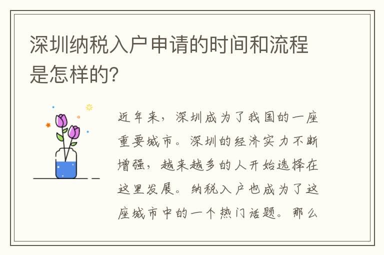 深圳纳税入户申请的时间和流程是怎样的？