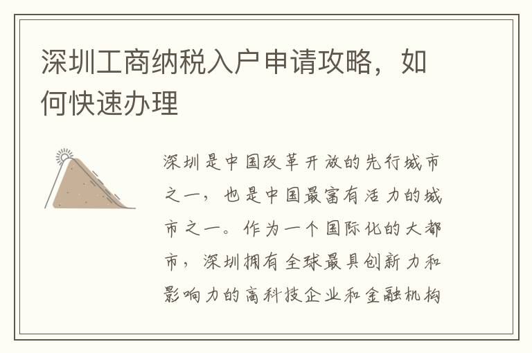 深圳工商纳税入户申请攻略，如何快速办理