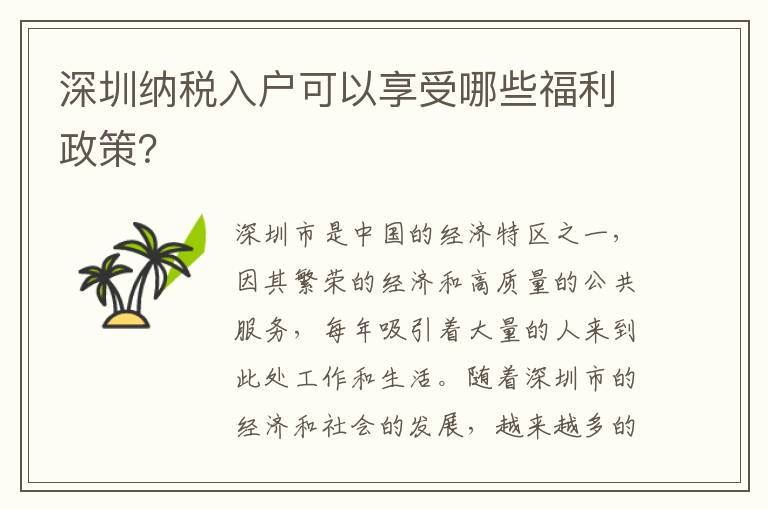 深圳纳税入户可以享受哪些福利政策？