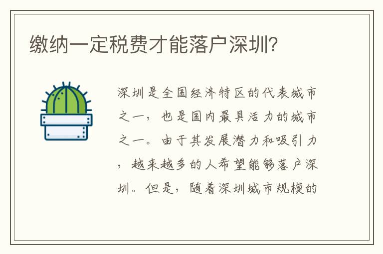 缴纳一定税费才能落户深圳？