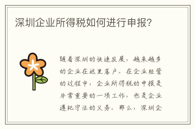 深圳企业所得税如何进行申报？