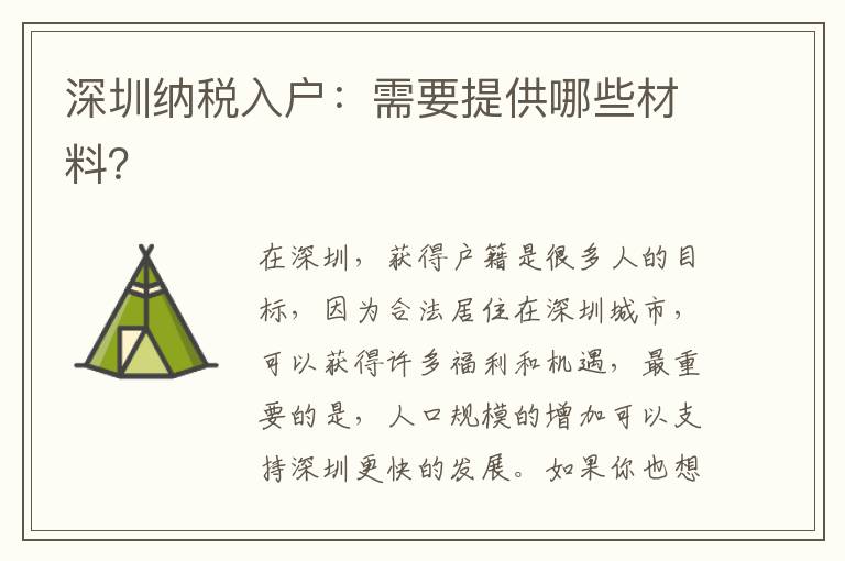 深圳纳税入户：需要提供哪些材料？