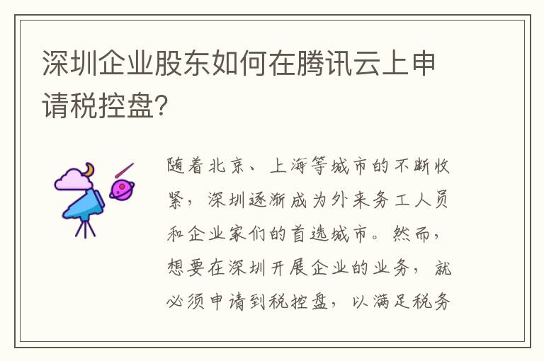 深圳企业股东如何在腾讯云上申请税控盘？