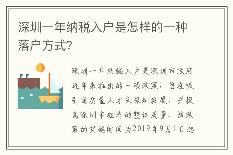 深圳一年纳税入户是怎样的一种落户方式？