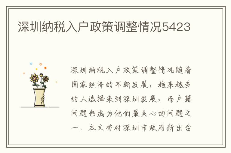 深圳纳税入户政策调整情况5423