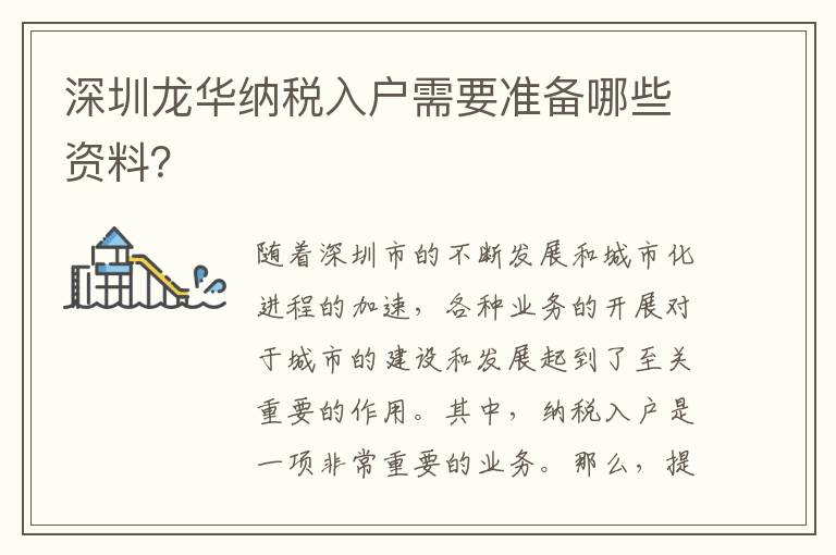 深圳龙华纳税入户需要准备哪些资料？