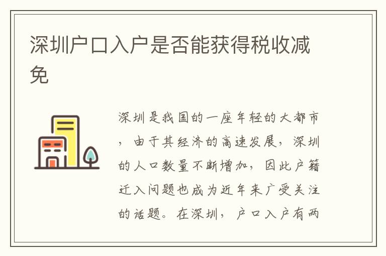 深圳户口入户是否能获得税收减免
