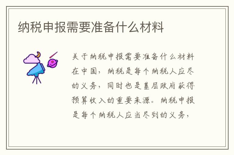 纳税申报需要准备什么材料