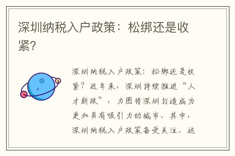深圳纳税入户政策：松绑还是收紧？