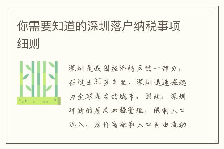 你需要知道的深圳落户纳税事项细则