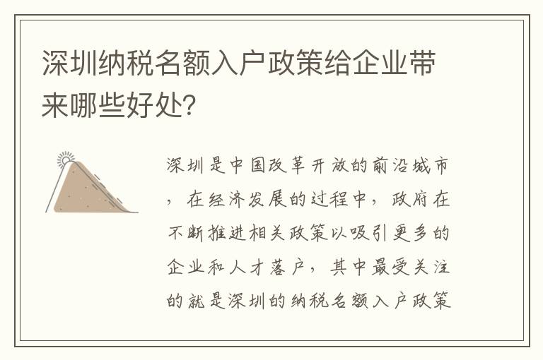 深圳纳税名额入户政策给企业带来哪些好处？