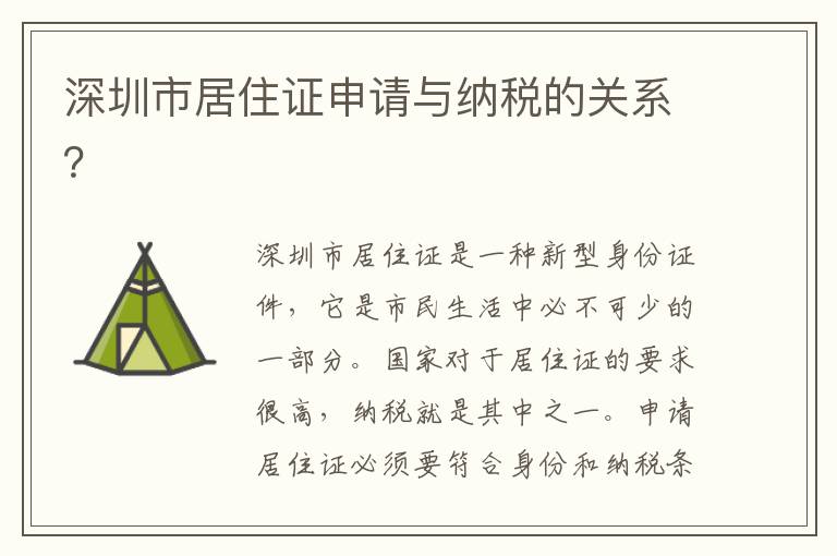 深圳市居住证申请与纳税的关系？