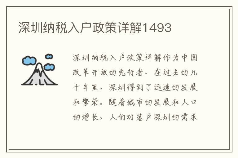 深圳纳税入户政策详解1493