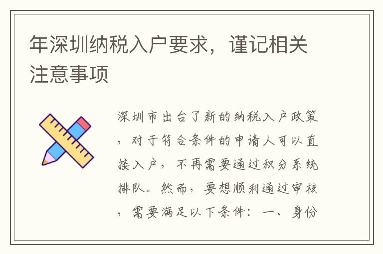 年深圳纳税入户要求，谨记相关注意事项