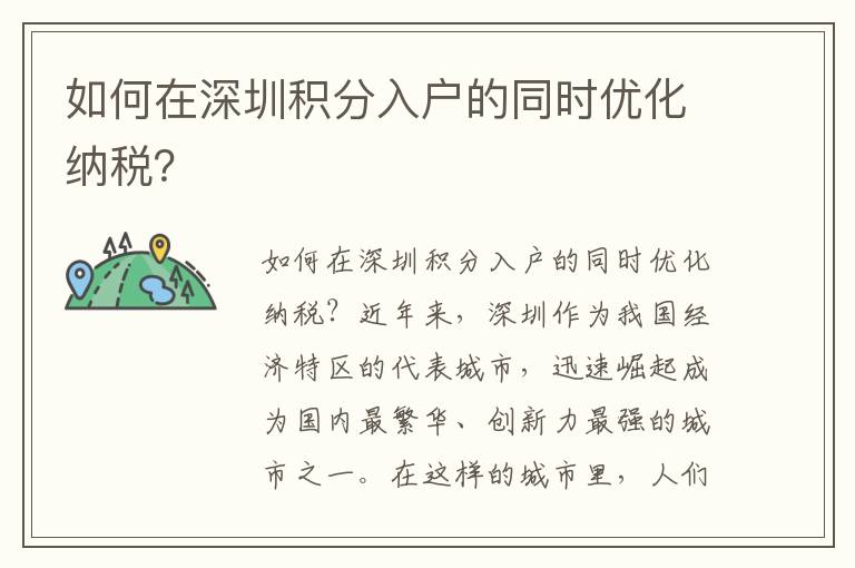如何在深圳积分入户的同时优化纳税？