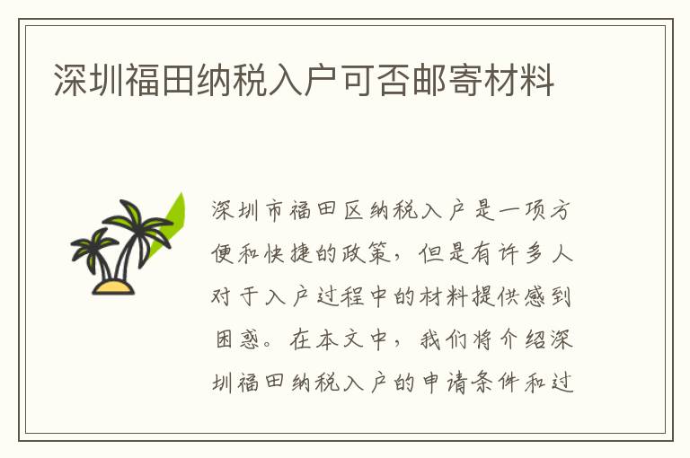 深圳福田纳税入户可否邮寄材料