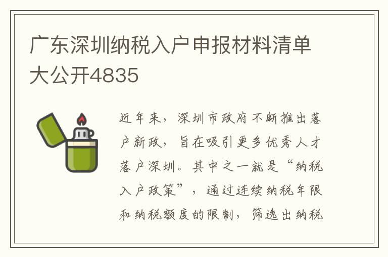 广东深圳纳税入户申报材料清单大公开4835