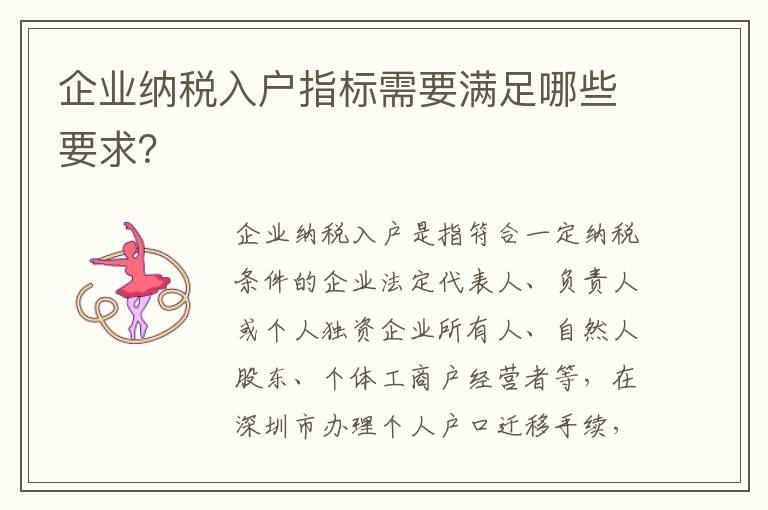 企业纳税入户指标需要满足哪些要求？