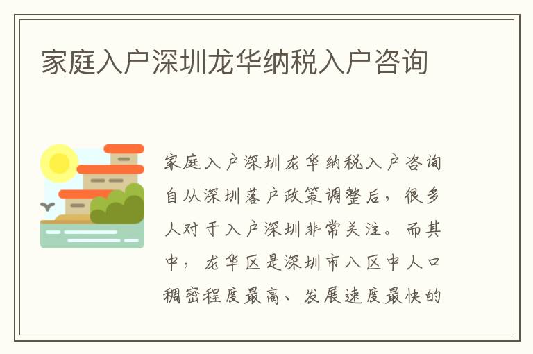 家庭入户深圳龙华纳税入户咨询