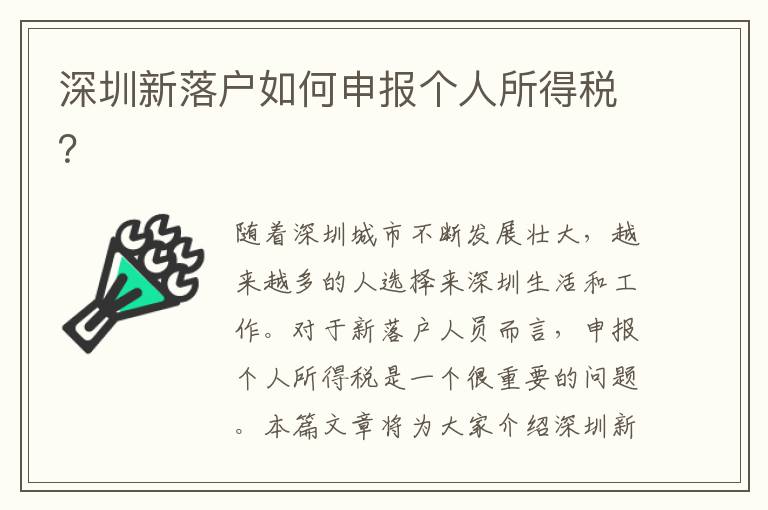 深圳新落户如何申报个人所得税？