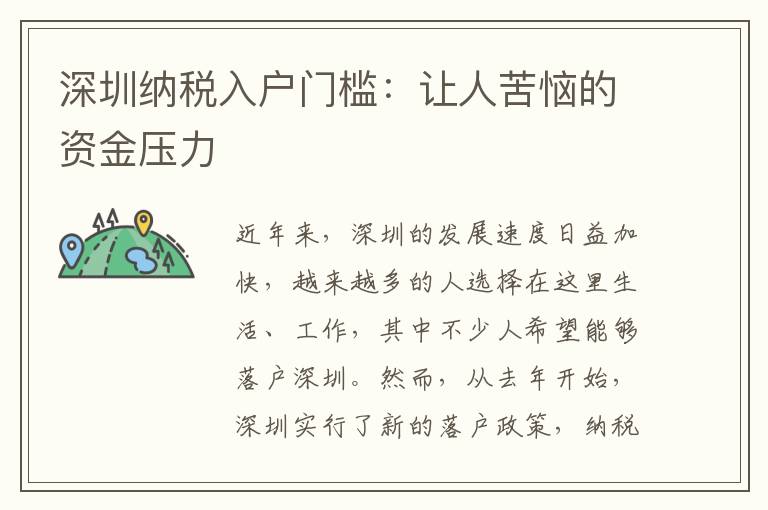 深圳纳税入户门槛：让人苦恼的资金压力