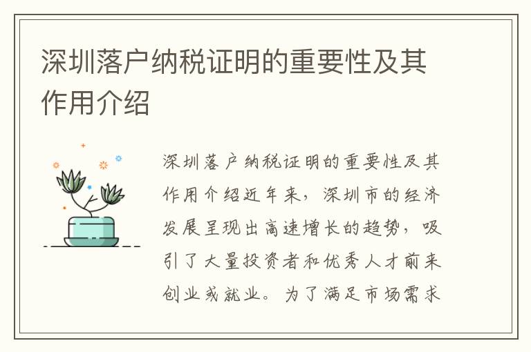 深圳落户纳税证明的重要性及其作用介绍