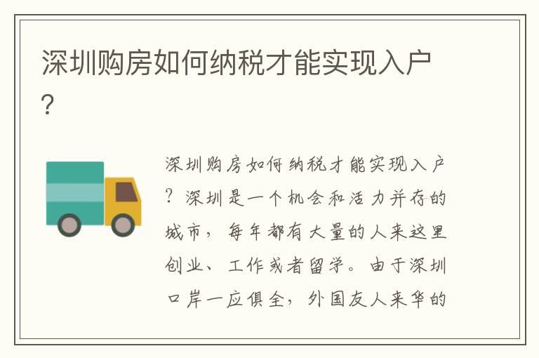 深圳购房如何纳税才能实现入户？