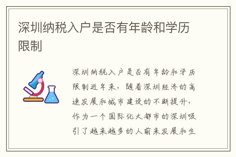 深圳纳税入户是否有年龄和学历限制