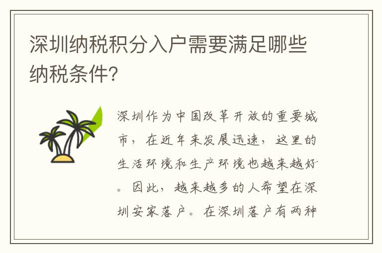 深圳纳税积分入户需要满足哪些纳税条件？