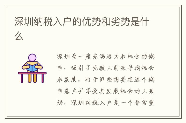 深圳纳税入户的优势和劣势是什么