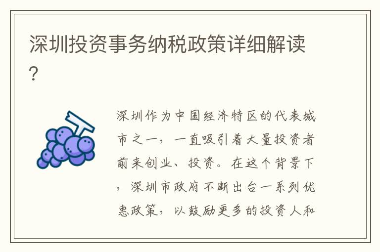 深圳投资事务纳税政策详细解读？