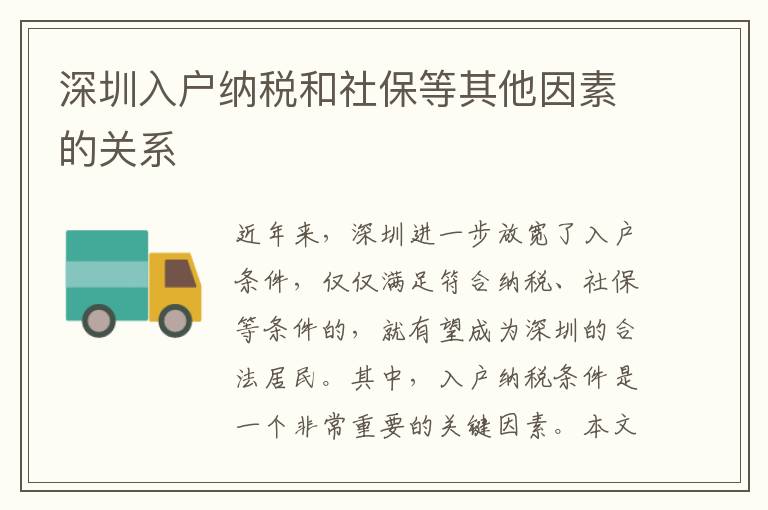 深圳入户纳税和社保等其他因素的关系