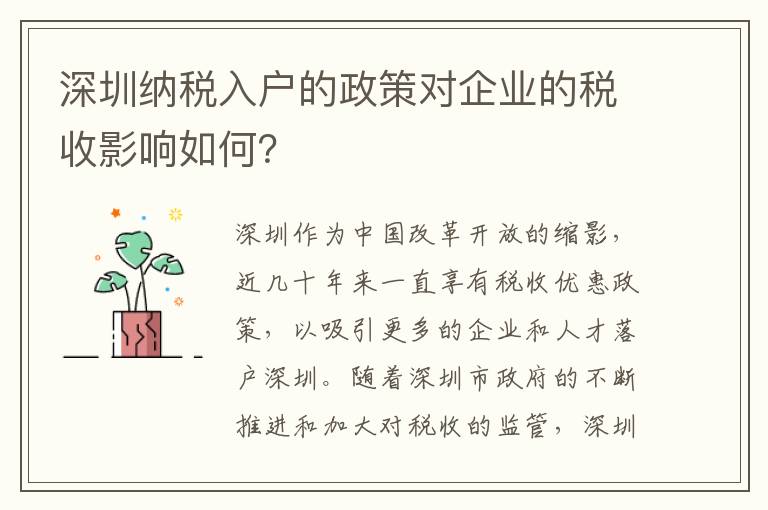 深圳纳税入户的政策对企业的税收影响如何？
