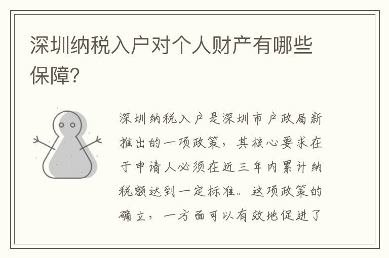 深圳纳税入户对个人财产有哪些保障？