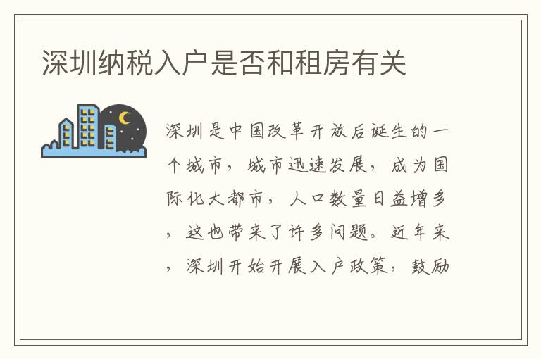 深圳纳税入户是否和租房有关