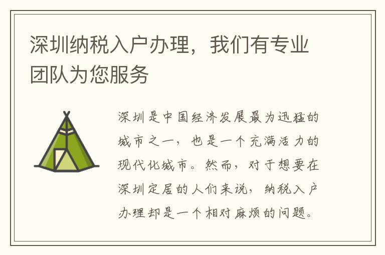 深圳纳税入户办理，我们有专业团队为您服务