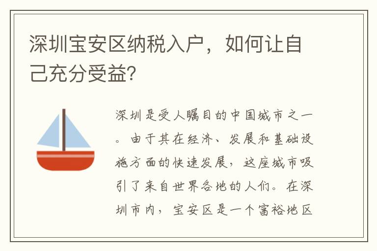 深圳宝安区纳税入户，如何让自己充分受益？