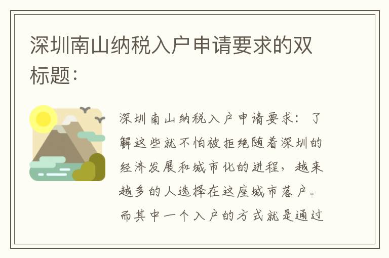 深圳南山纳税入户申请要求的双标题：