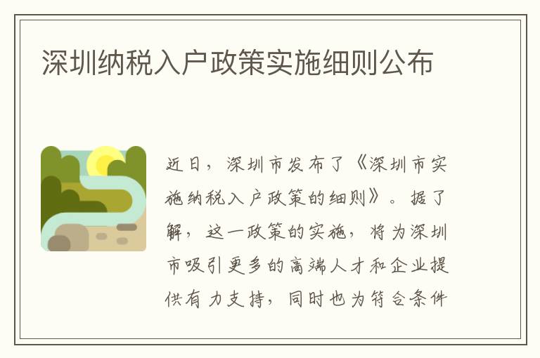 深圳纳税入户政策实施细则公布