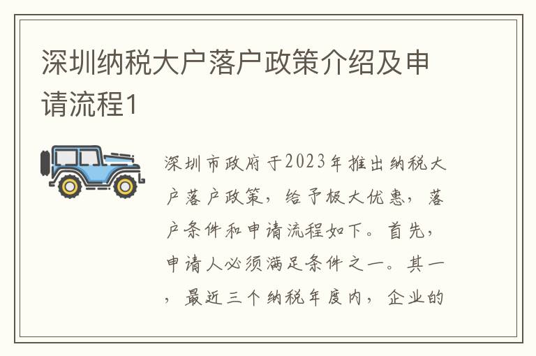 深圳纳税大户落户政策介绍及申请流程1