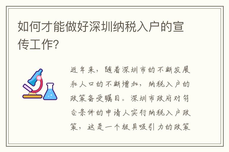 如何才能做好深圳纳税入户的宣传工作？