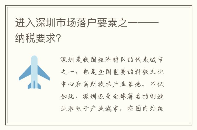 进入深圳市场落户要素之一——纳税要求？