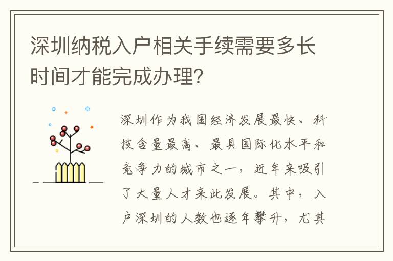 深圳纳税入户相关手续需要多长时间才能完成办理？