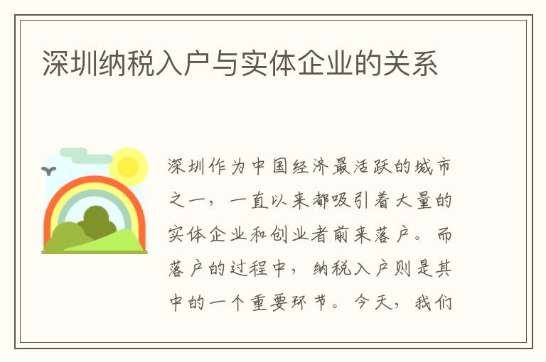 深圳纳税入户与实体企业的关系