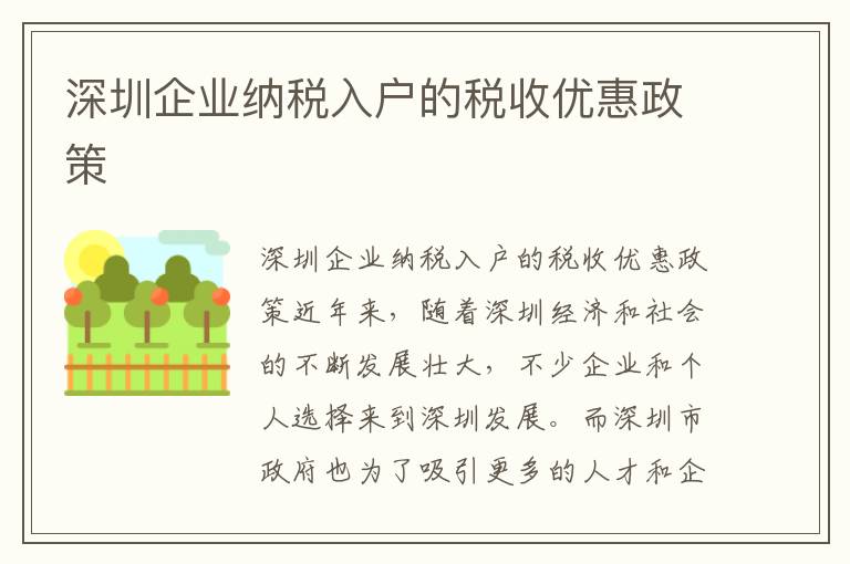 深圳企业纳税入户的税收优惠政策